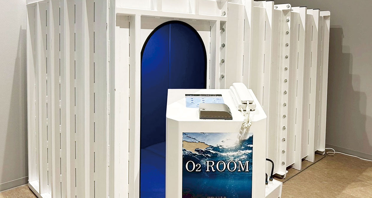O₂ルーム