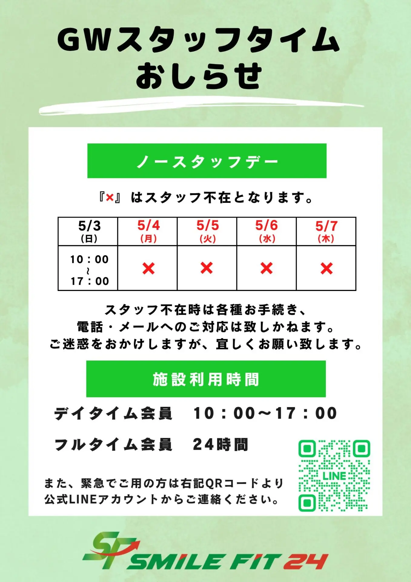 GWノースタッフタイムのお知らせ