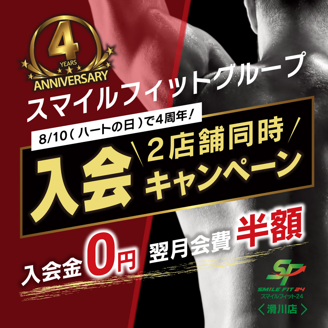 4周年記念キャンペーン