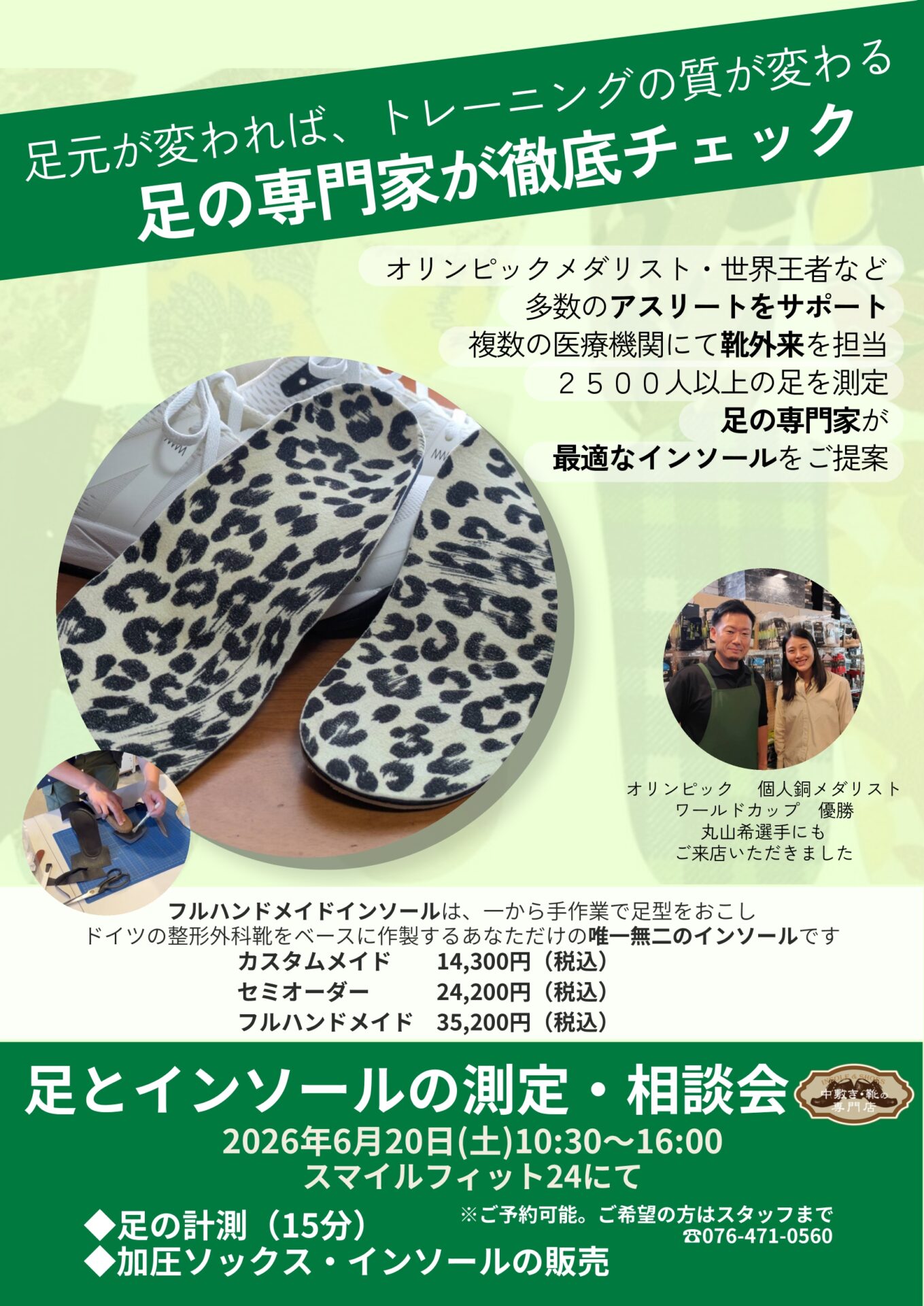 足の測定会
