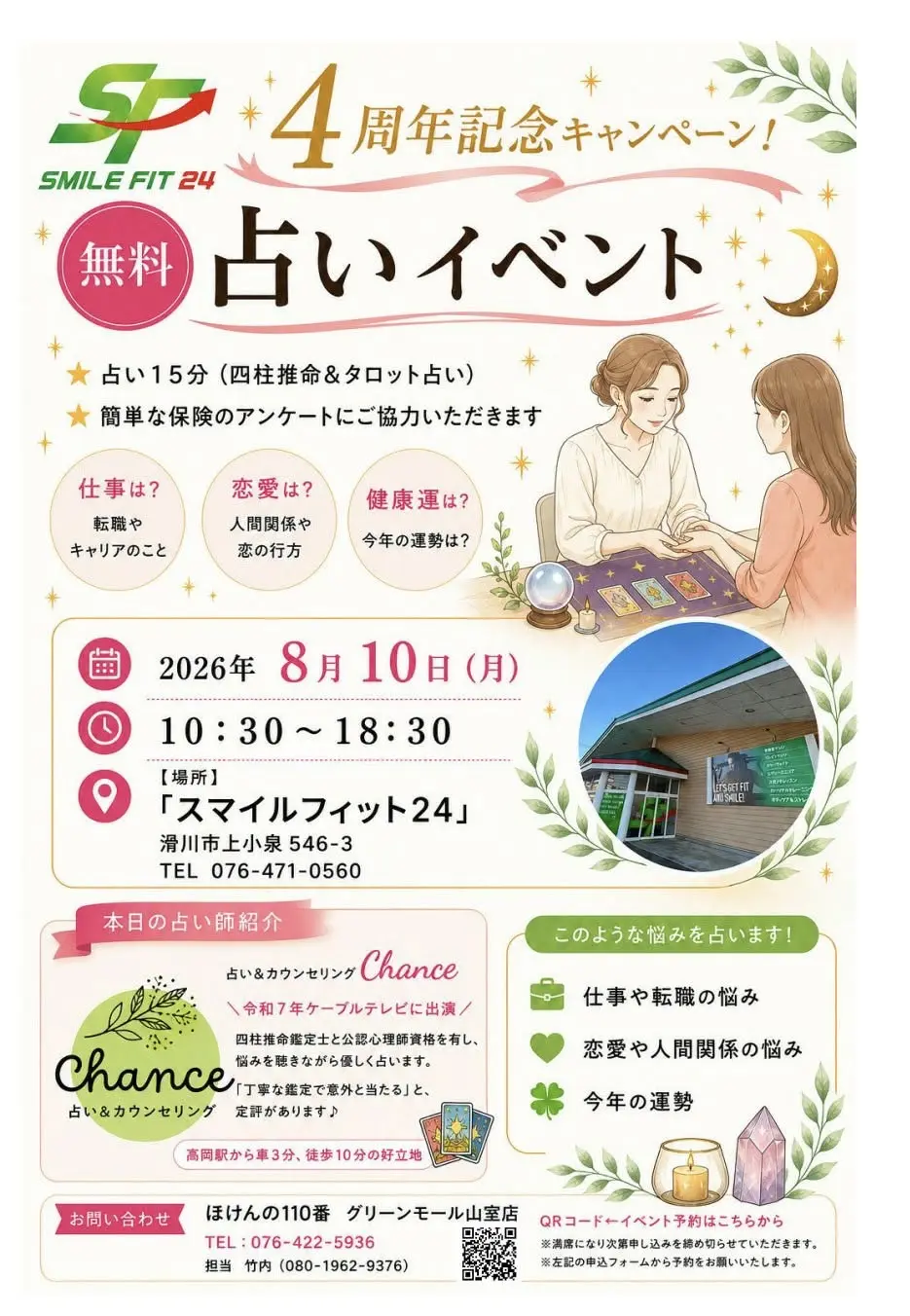 4周年記念!占いイベント開催のお知らせ