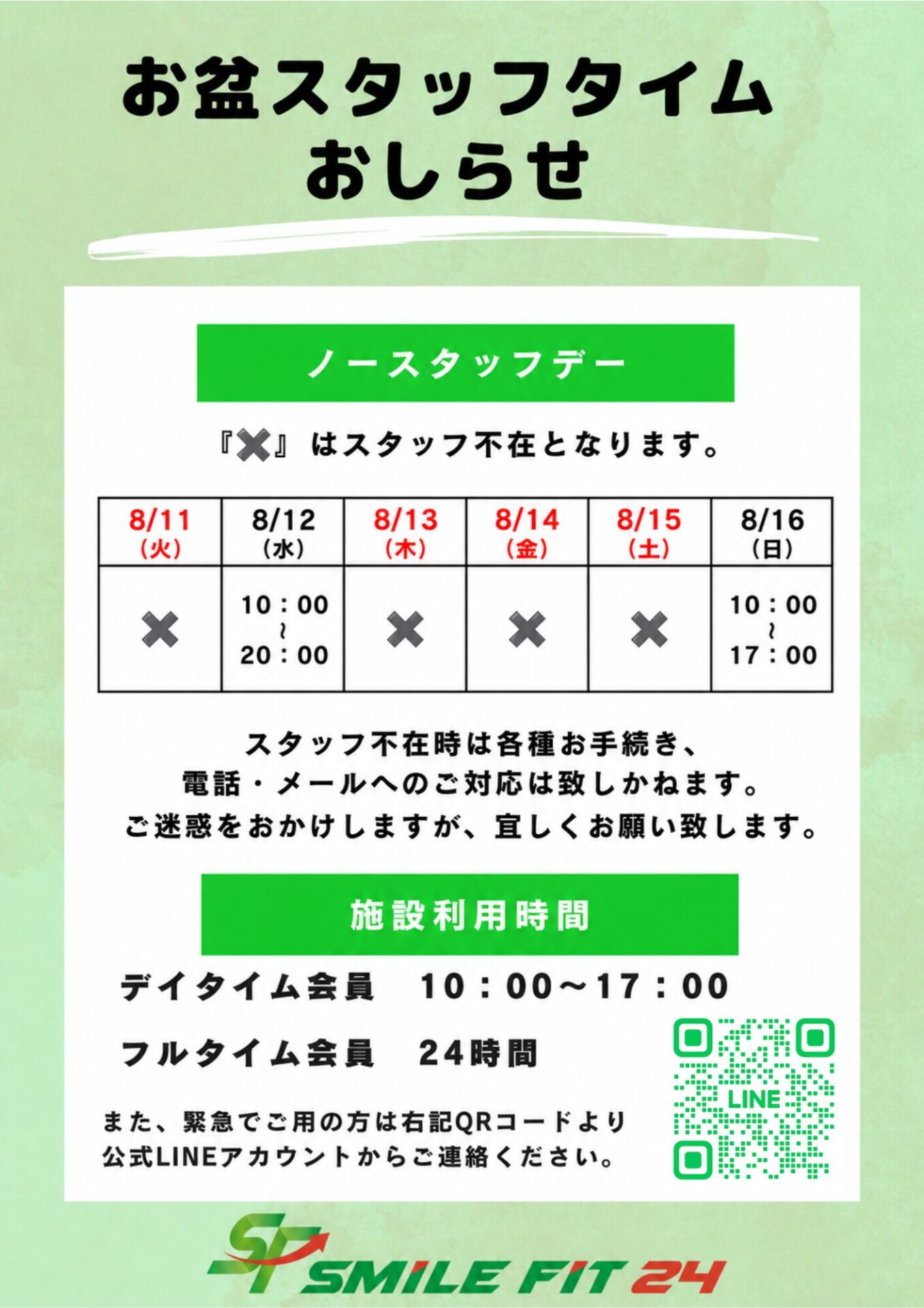 お盆期間ノースタッフのお知らせ
